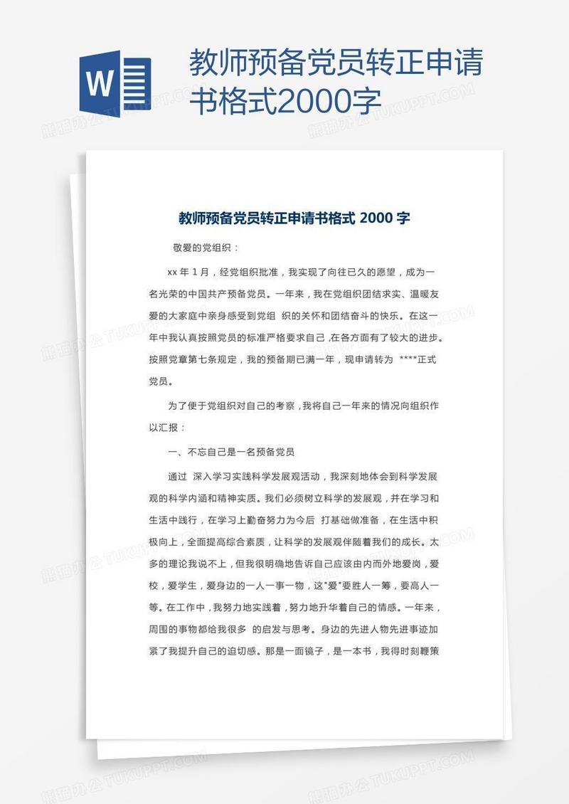 教师预备党员转正申请书格式2000字