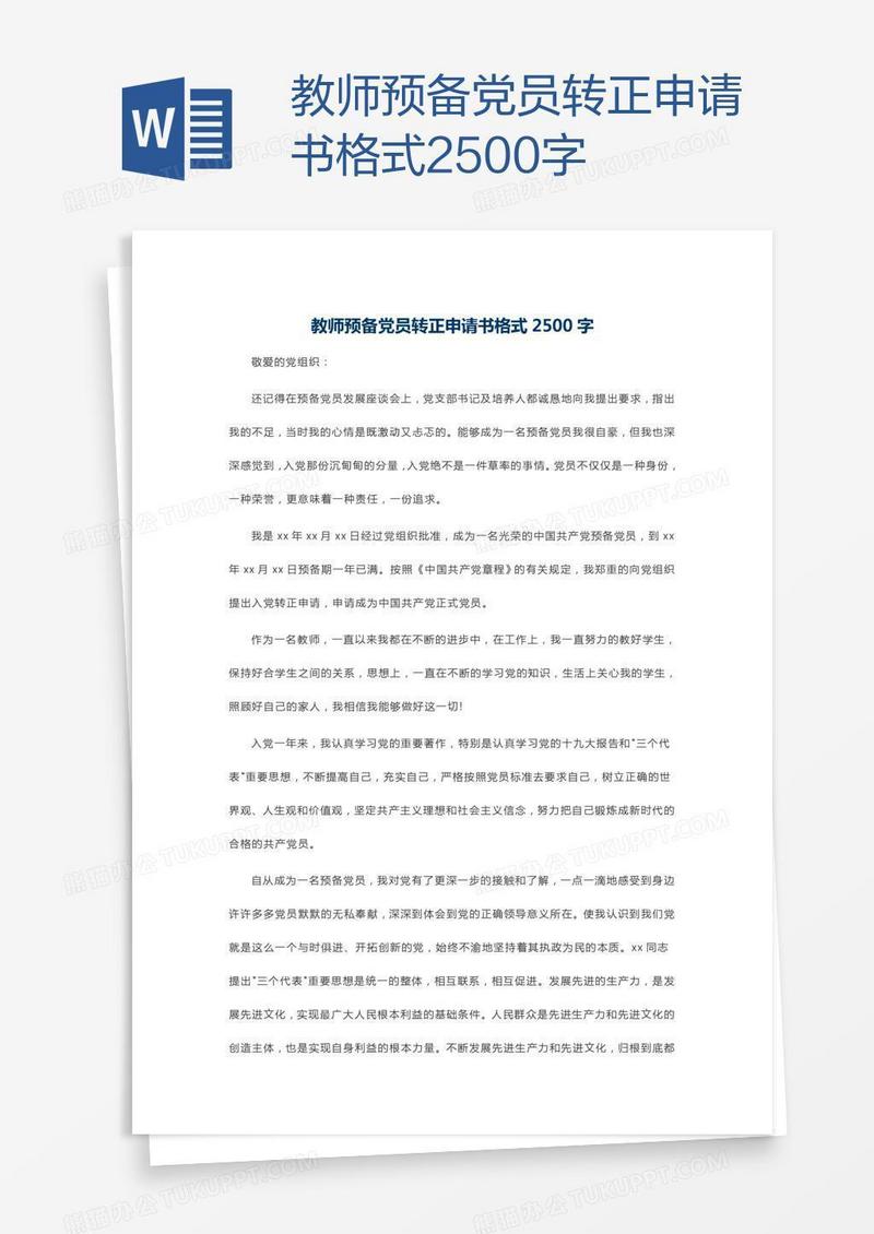 教师预备党员转正申请书格式2500字