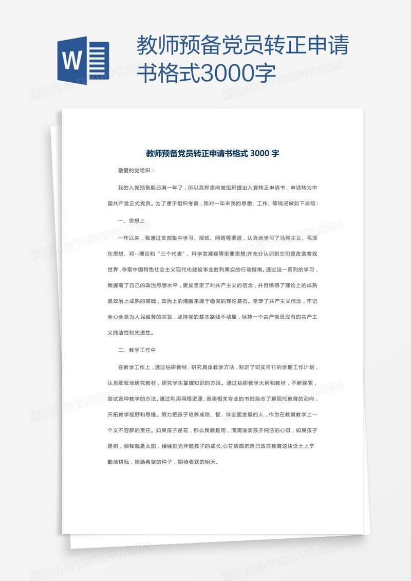 教师预备党员转正申请书格式3000字