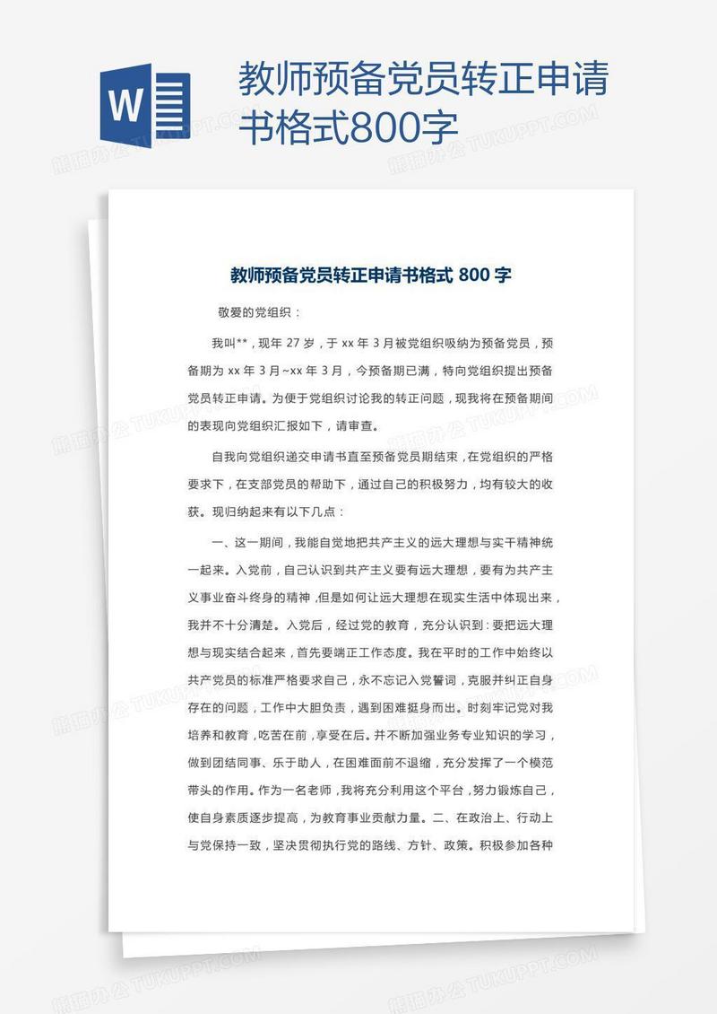 教师预备党员转正申请书格式800字