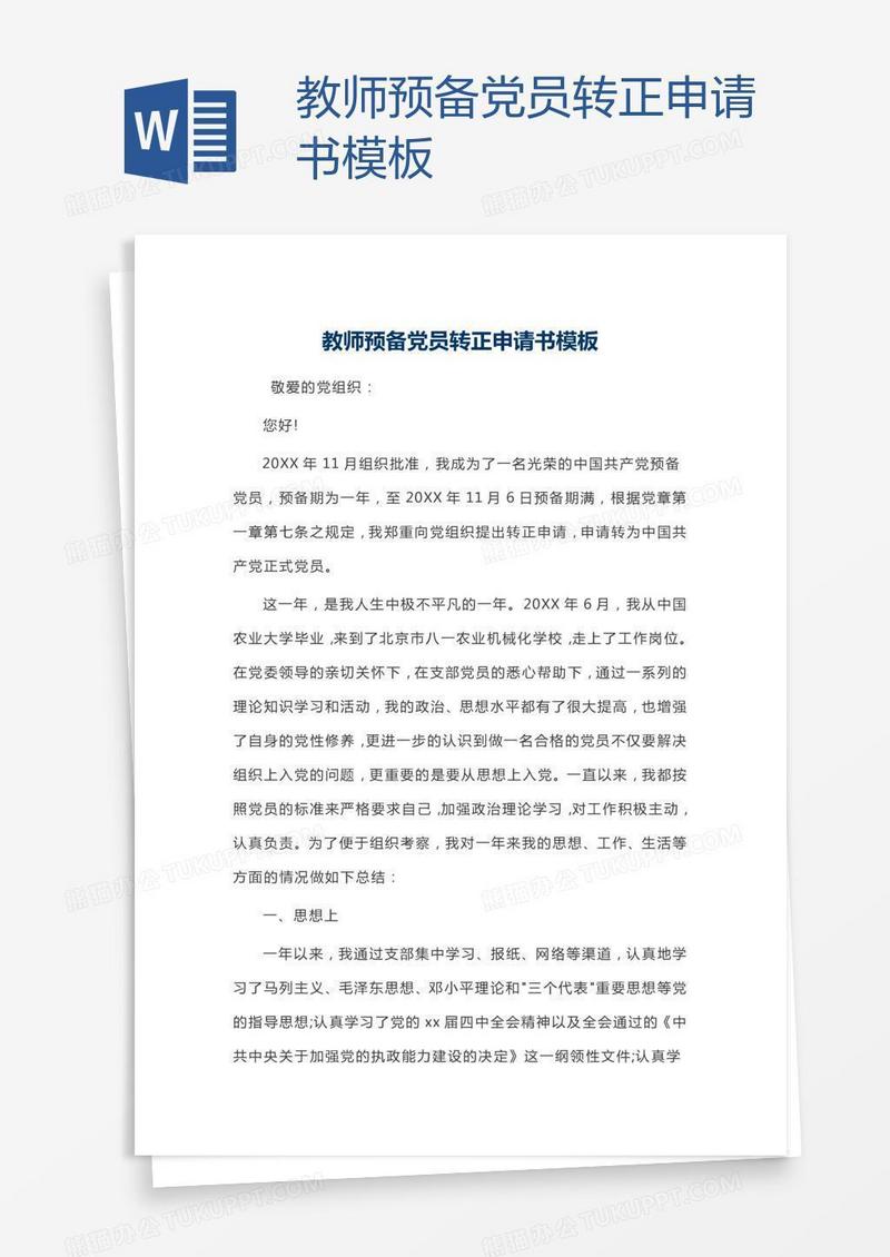 教师预备党员转正申请书模板