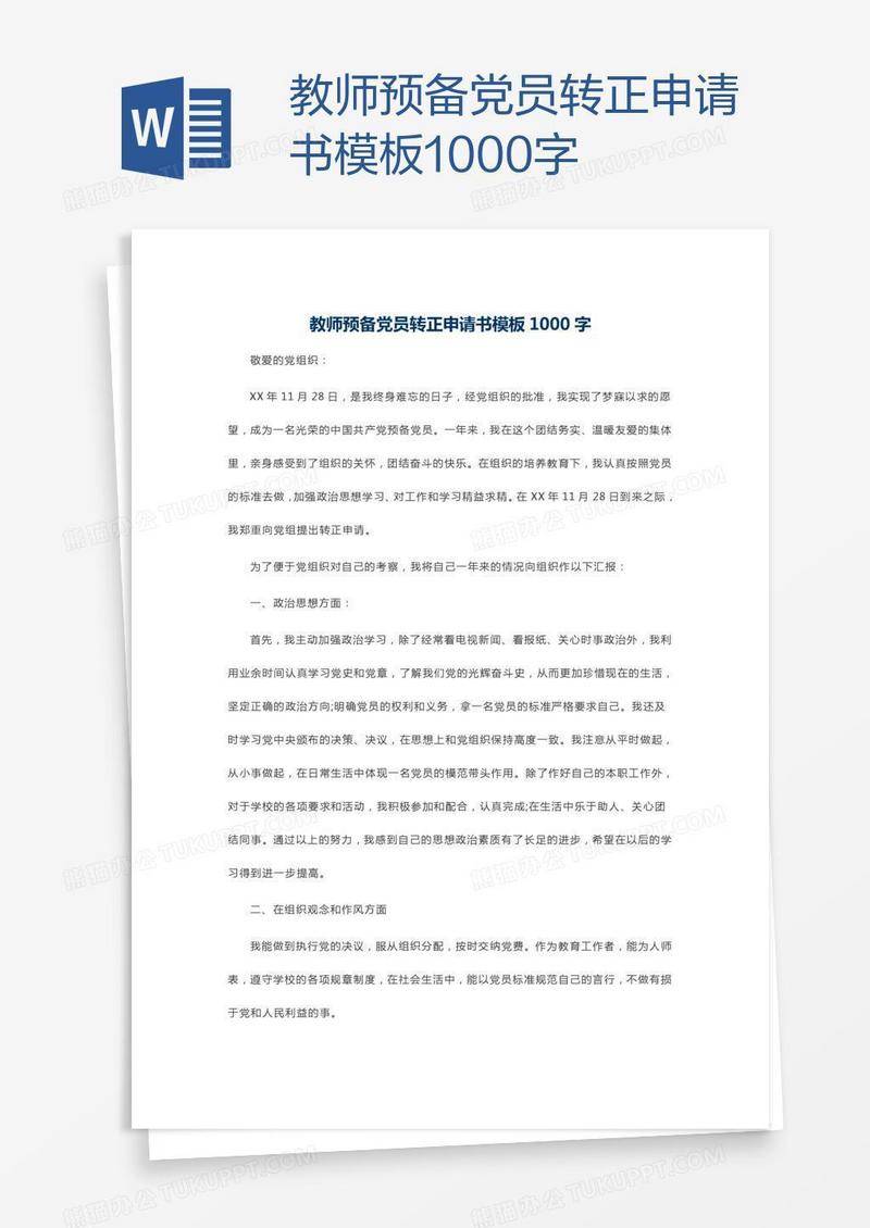 教师预备党员转正申请书模板1000字