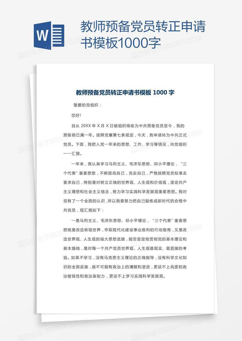 教师预备党员转正申请书模板1000字