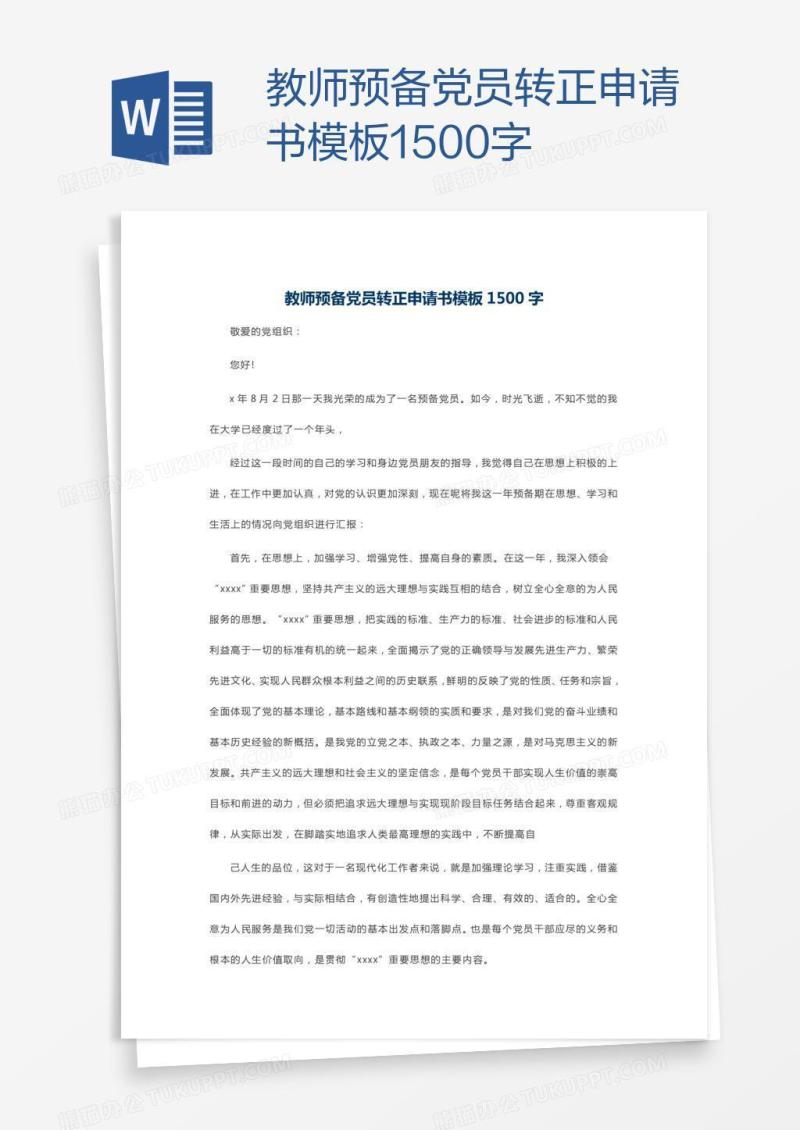 教师预备党员转正申请书模板1500字