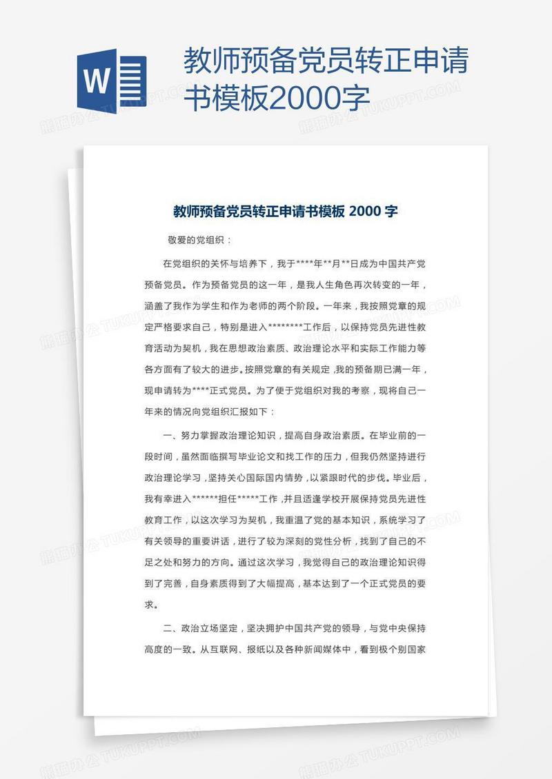 教师预备党员转正申请书模板2000字