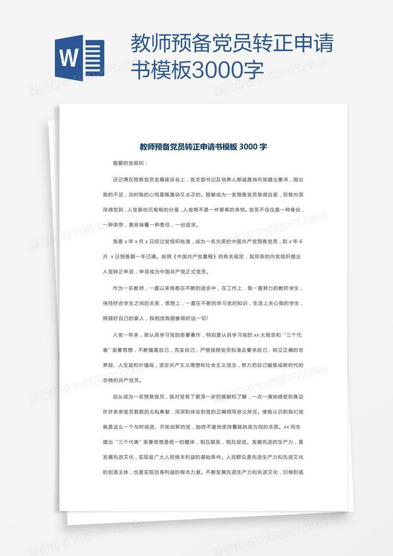 教师预备党员转正申请书模板3000字
