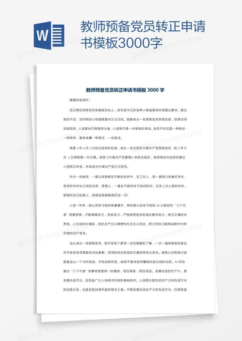 教师预备党员转正申请书模板3000字