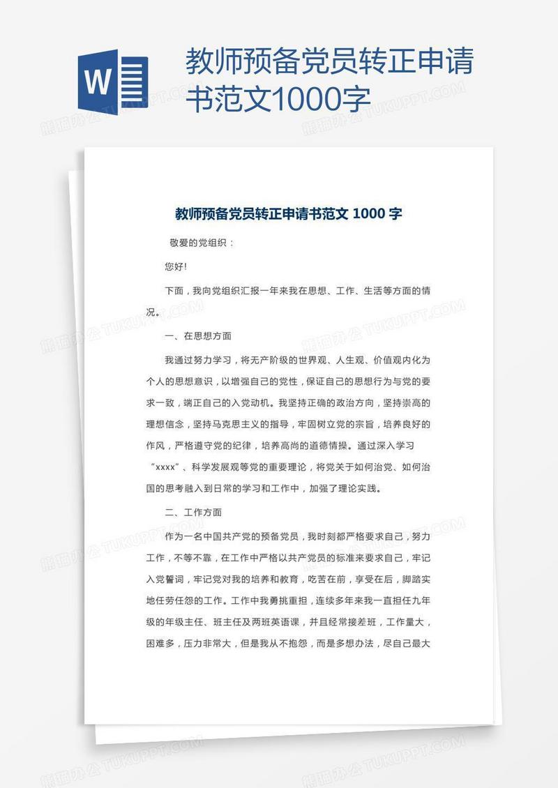 教师预备党员转正申请书范文1000字