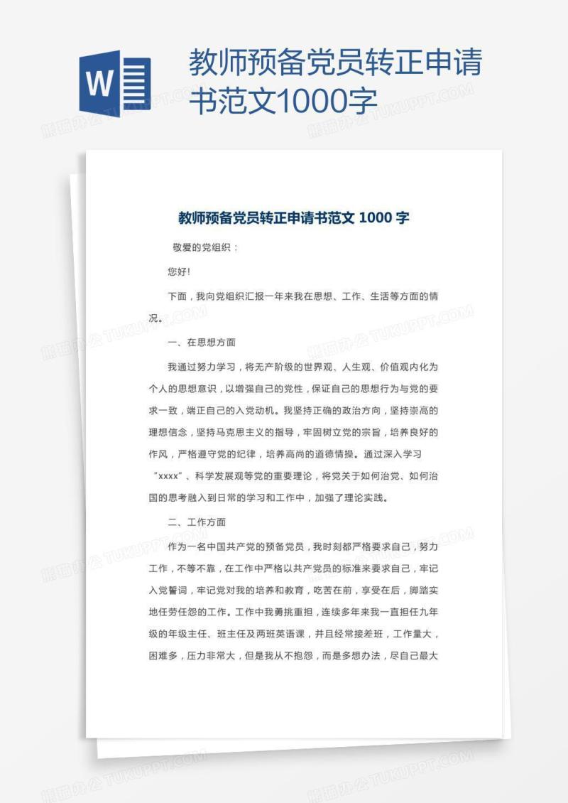 教师预备党员转正申请书范文1000字