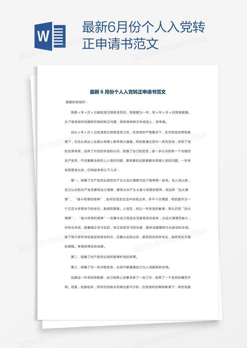 最新6月份个人入党转正申请书范文