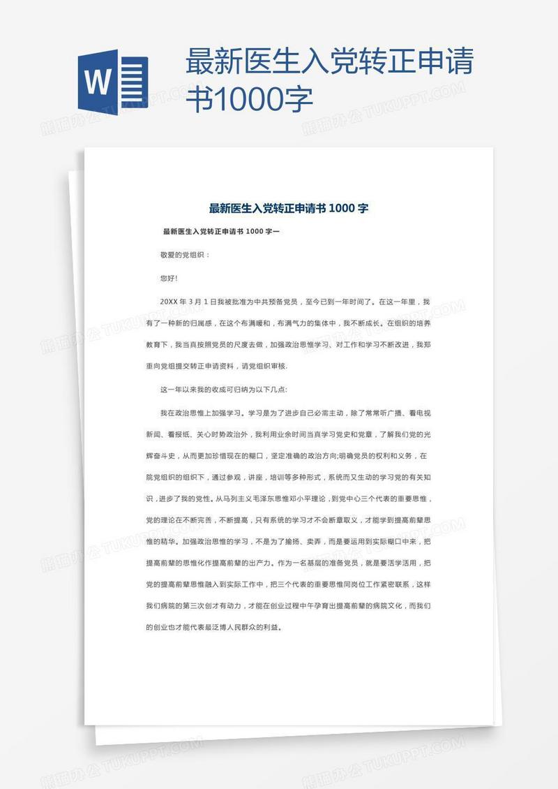 最新医生入党转正申请书1000字