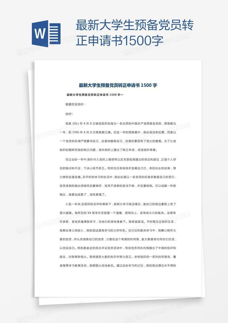 最新大学生预备党员转正申请书1500字