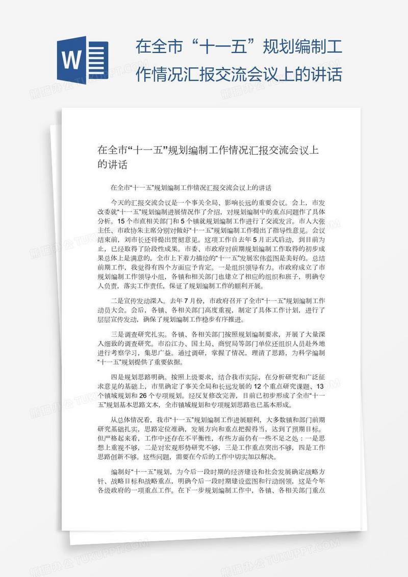 在全市“十一五”规划编制工作情况汇报交流会议上的讲话