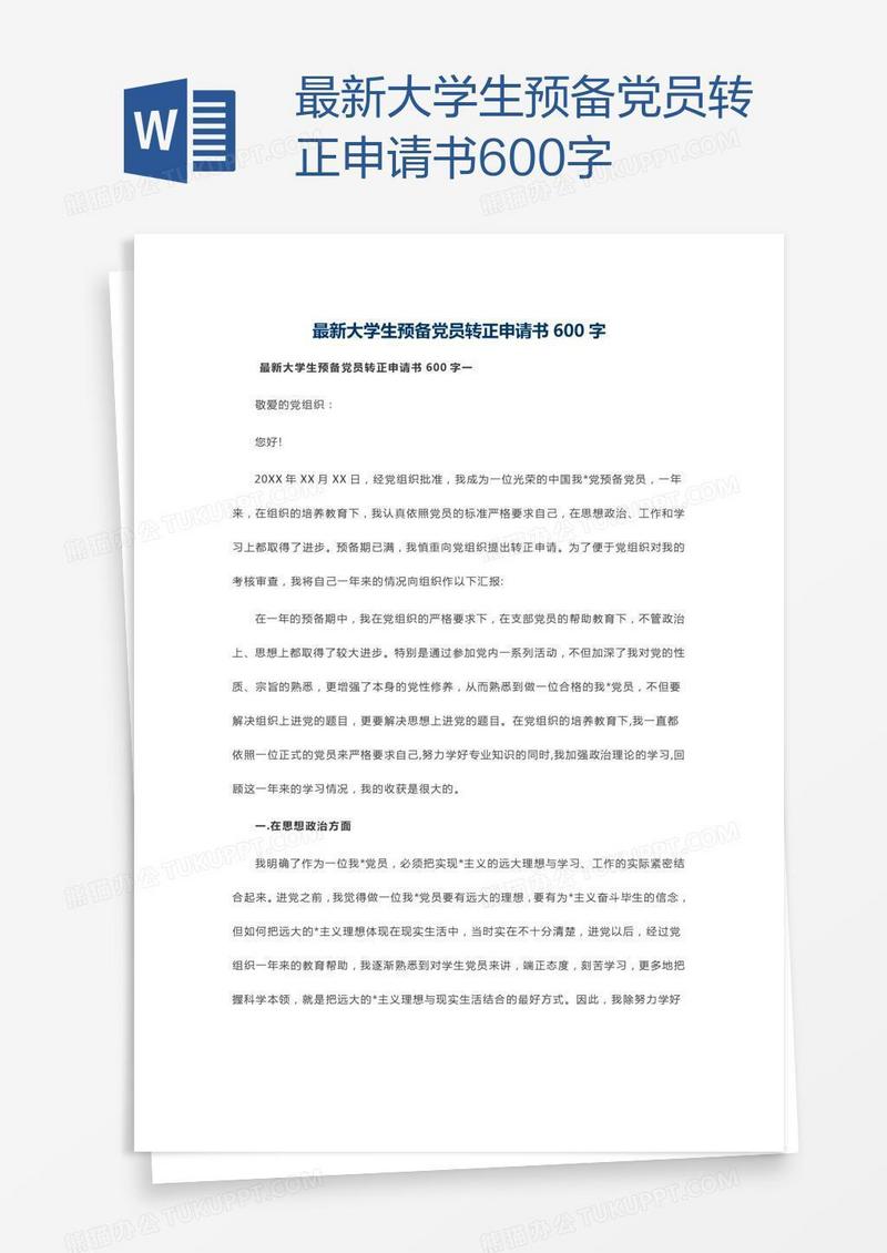 最新大学生预备党员转正申请书600字