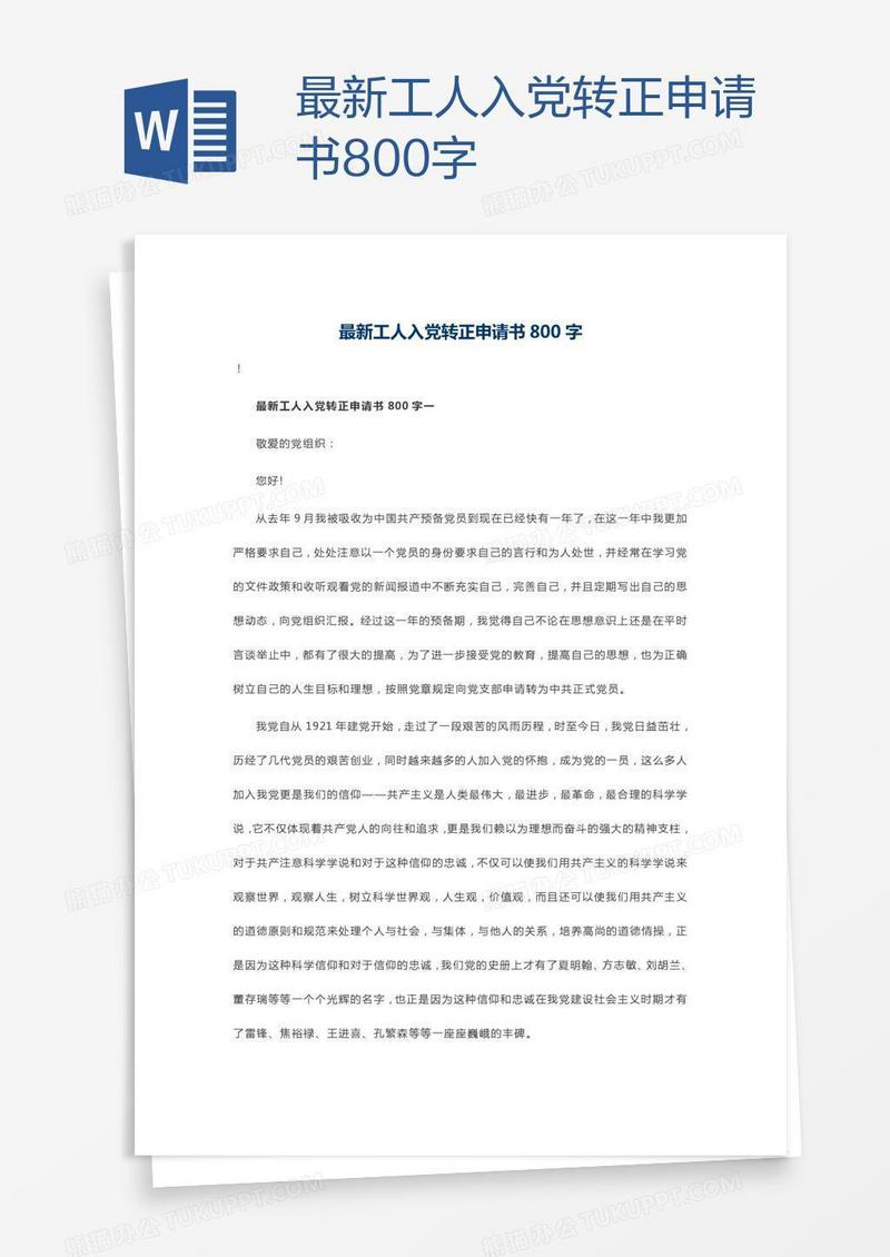 最新工人入党转正申请书800字