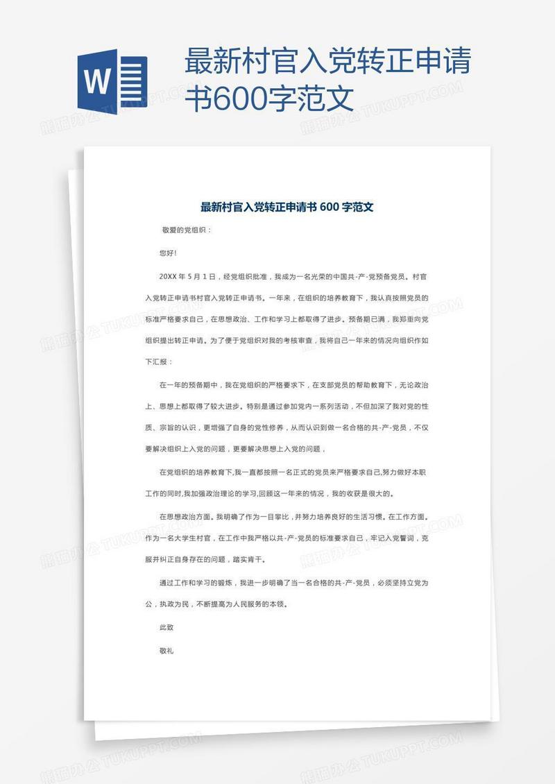 最新村官入党转正申请书600字范文