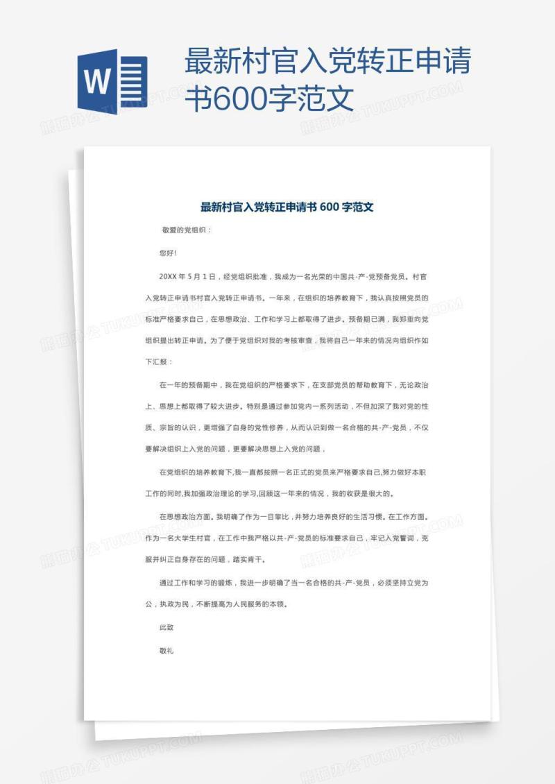 最新村官入党转正申请书600字范文