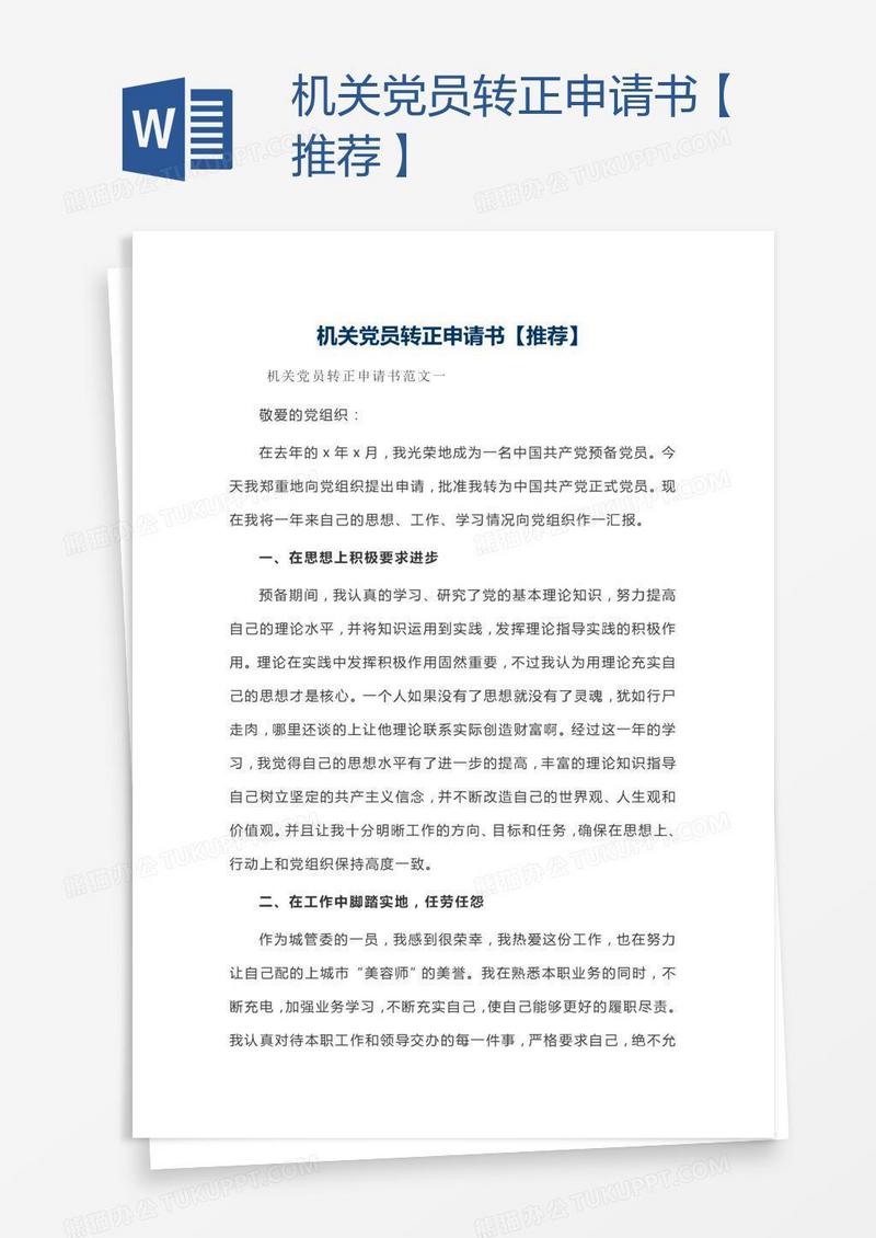 机关党员转正申请书【推荐】