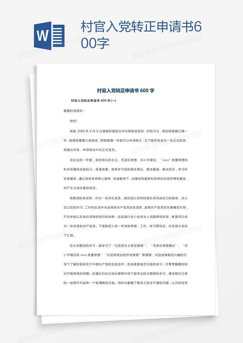 村官入党转正申请书600字