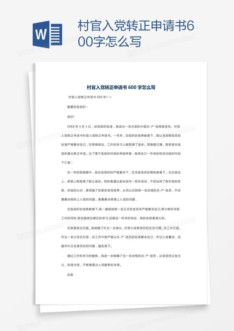 村官入党转正申请书600字怎么写