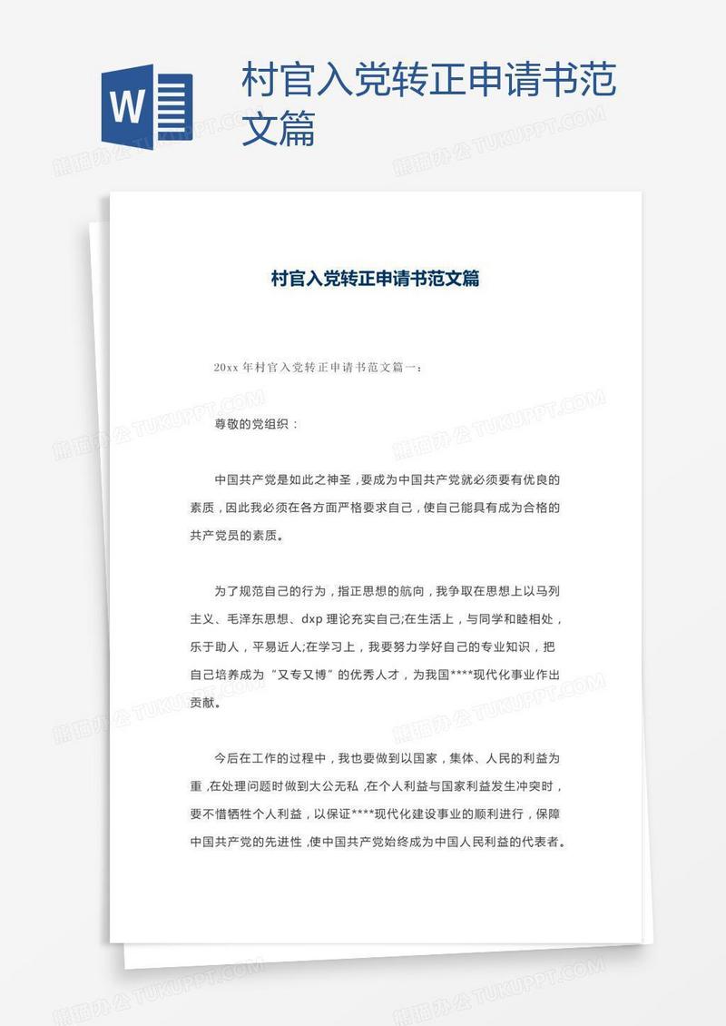 村官入党转正申请书范文篇
