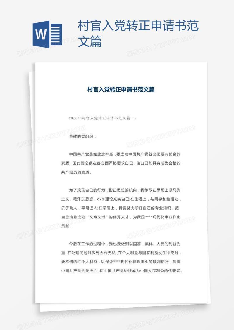 村官入党转正申请书范文篇