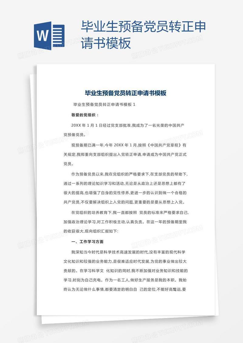 毕业生预备党员转正申请书模板