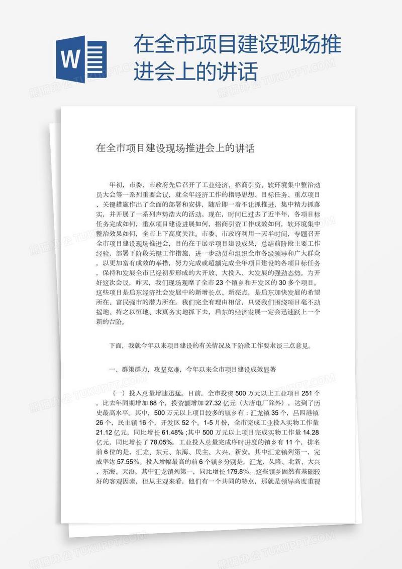 在全市项目建设现场推进会上的讲话