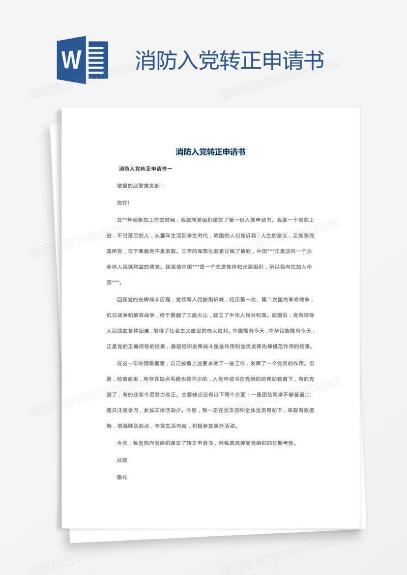 消防入党转正申请书