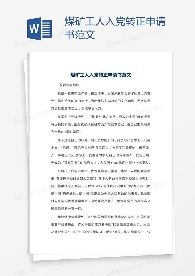 煤矿工人入党转正申请书范文