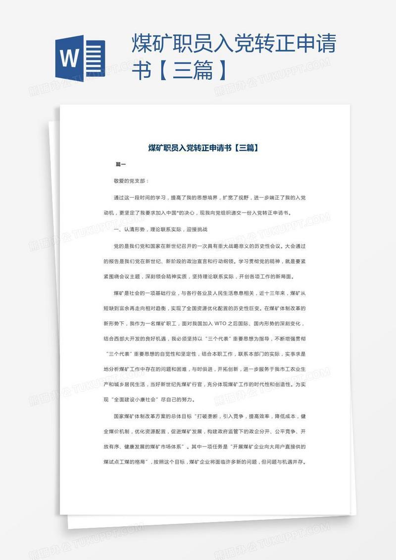 煤矿职员入党转正申请书【三篇】