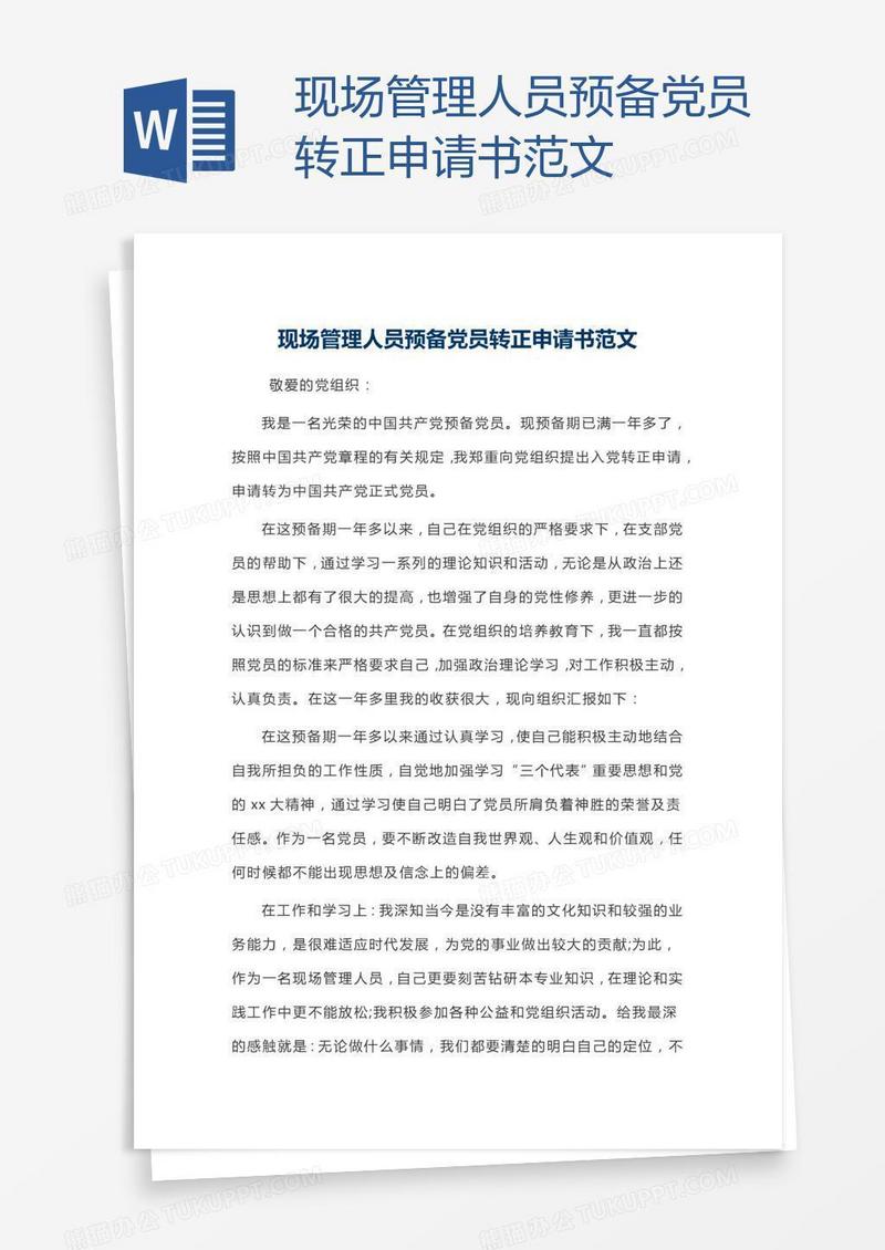 现场管理人员预备党员转正申请书范文
