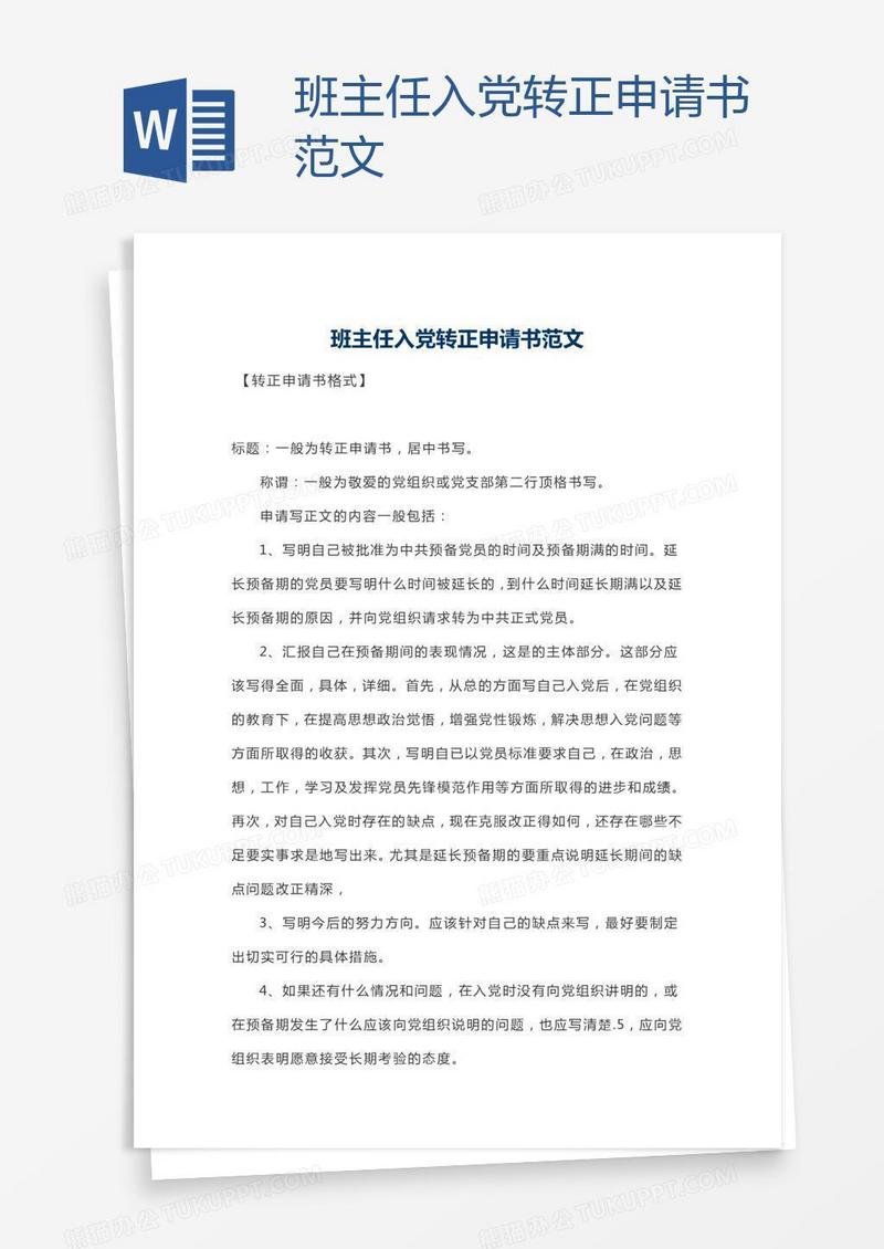 班主任入党转正申请书范文