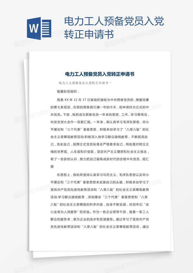 电力工人预备党员入党转正申请书
