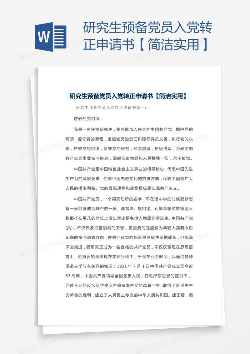 研究生预备党员入党转正申请书【简洁实用】