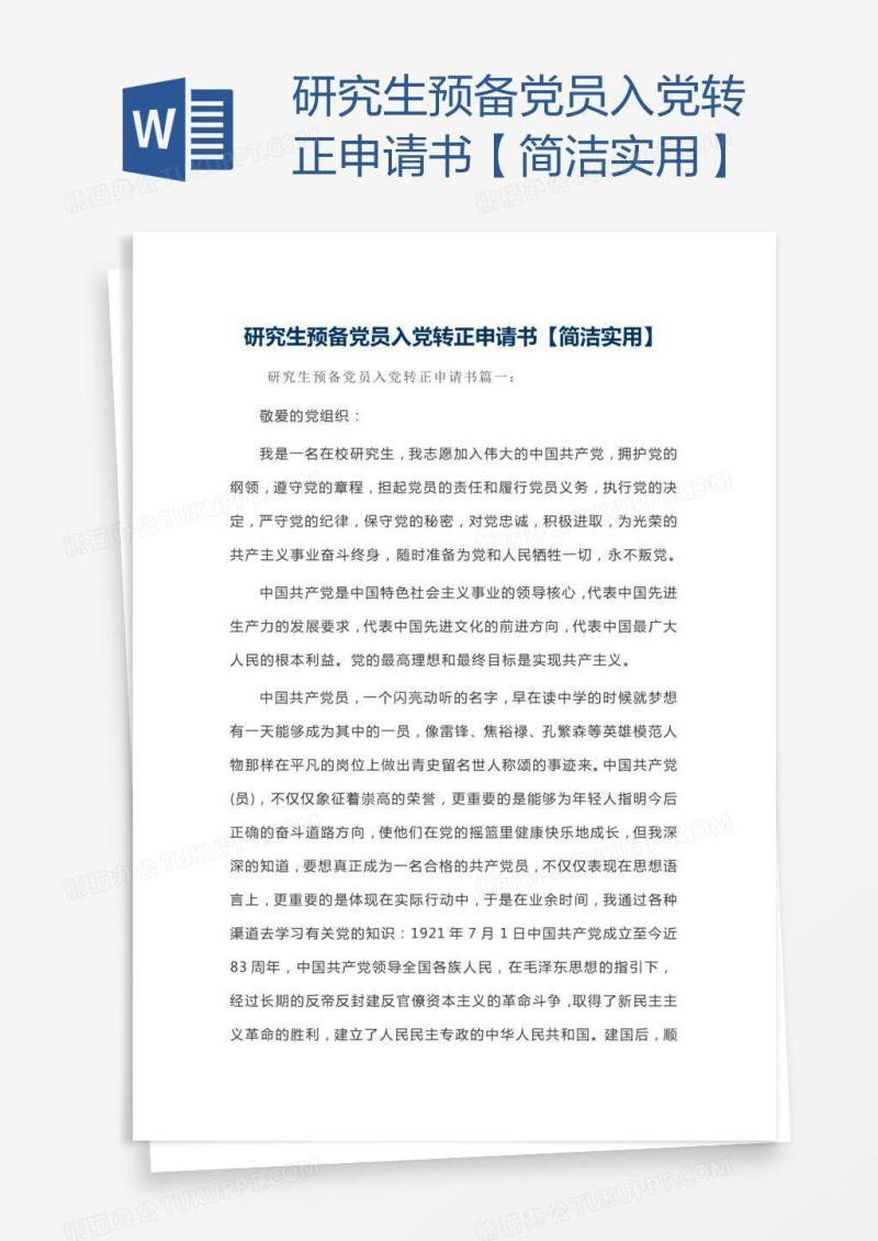 研究生预备党员入党转正申请书【简洁实用】