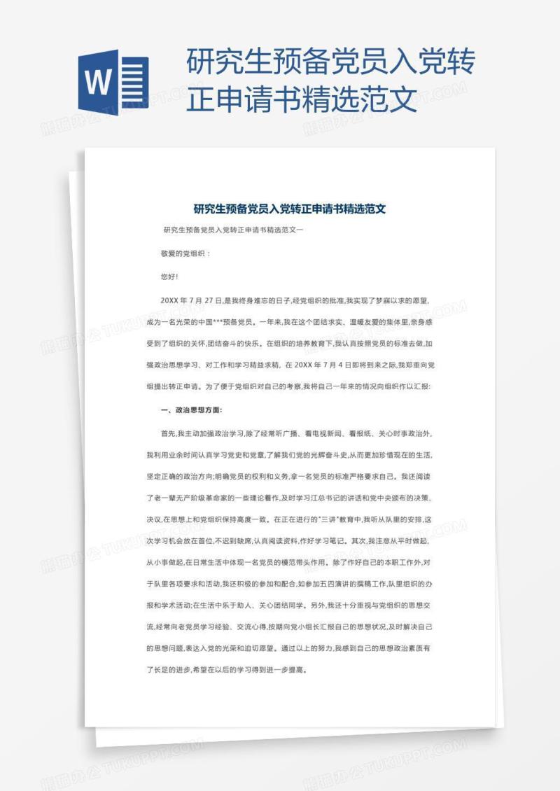 研究生预备党员入党转正申请书精选范文