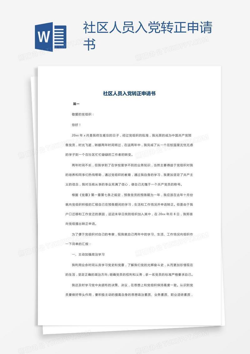 社区人员入党转正申请书