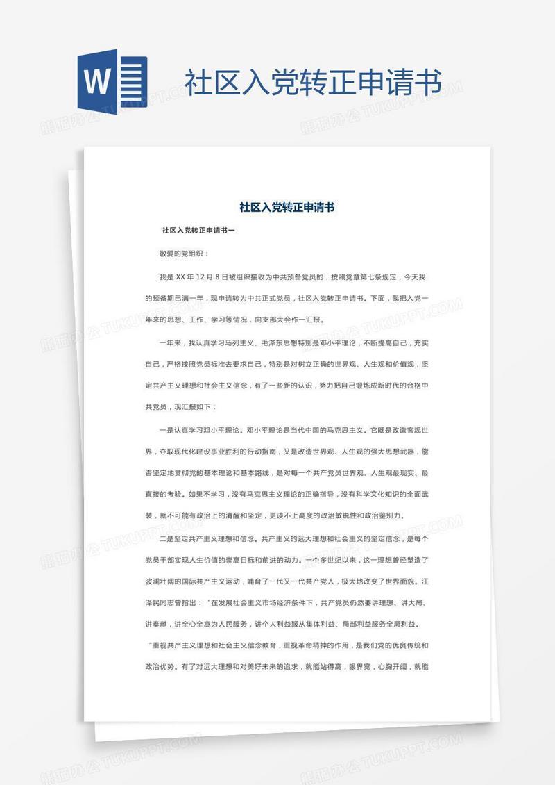 社区入党转正申请书