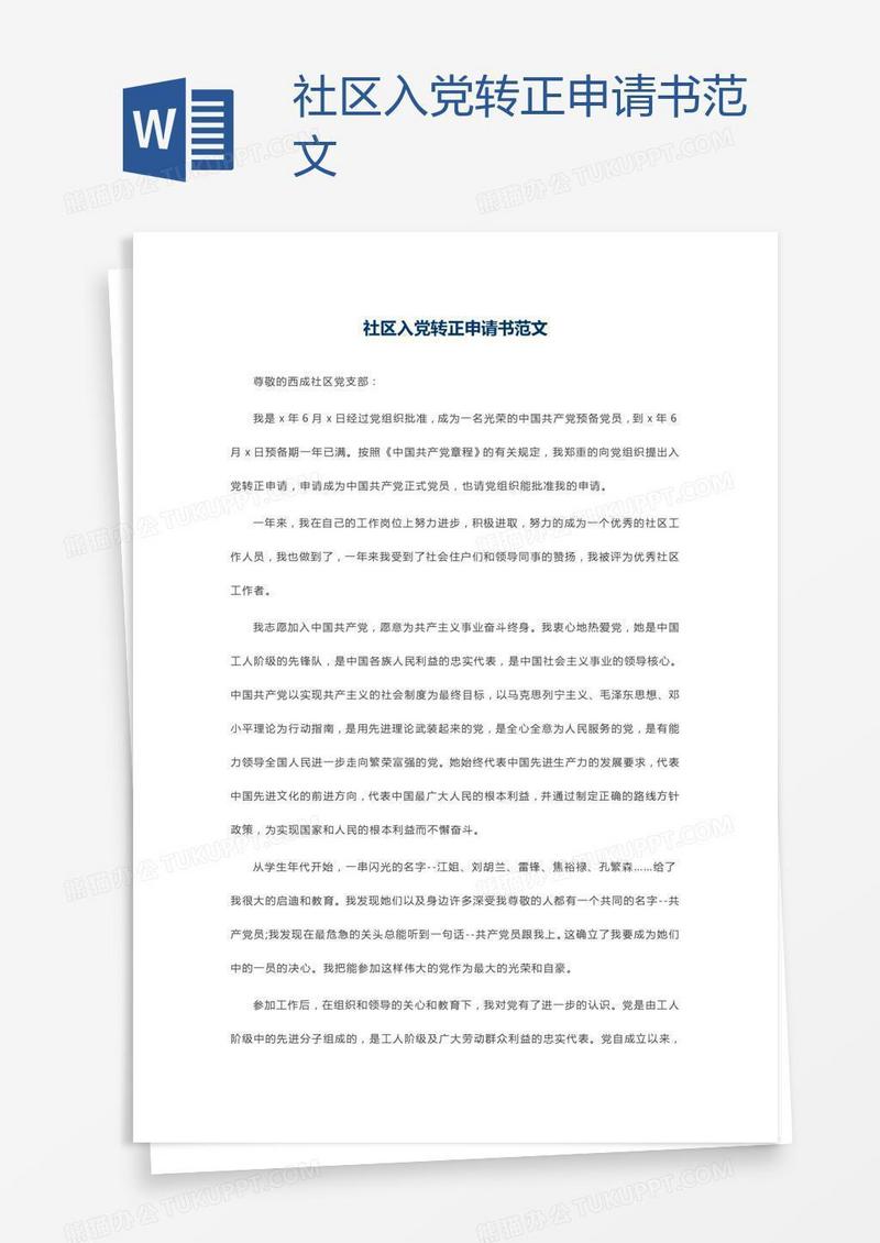 社区入党转正申请书范文