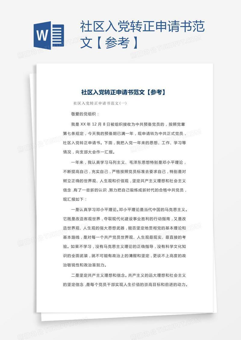 社区入党转正申请书范文【参考】