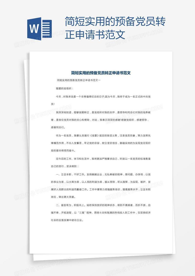 简短实用的预备党员转正申请书范文