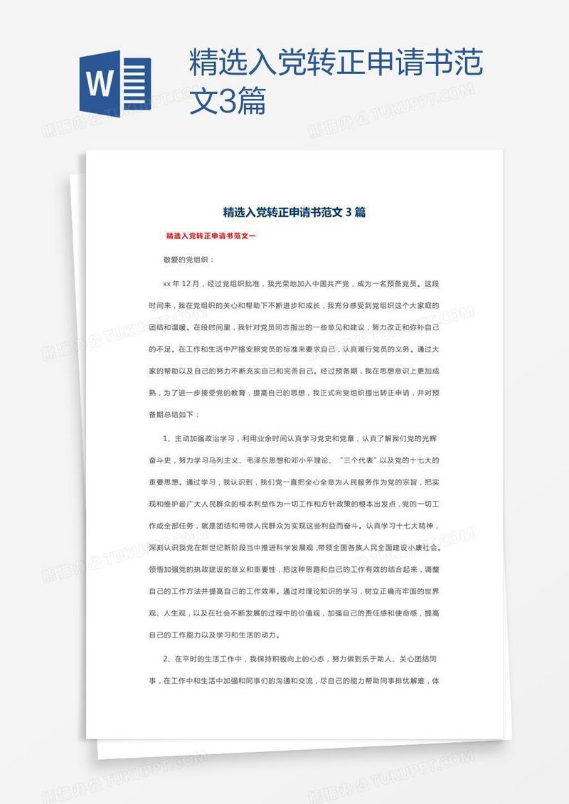 精选入党转正申请书范文3篇