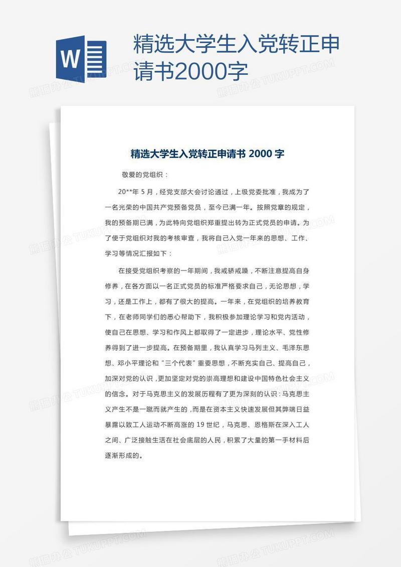 精选大学生入党转正申请书2000字
