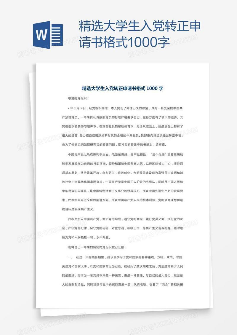 精选大学生入党转正申请书格式1000字