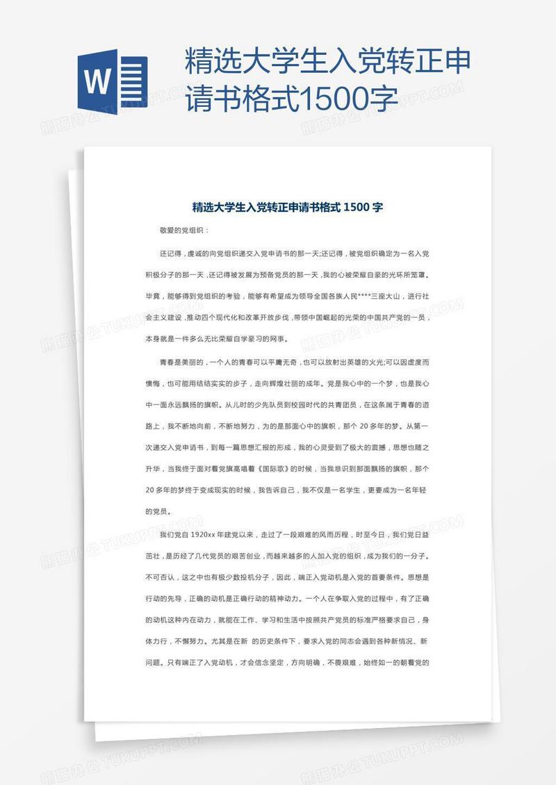 精选大学生入党转正申请书格式1500字