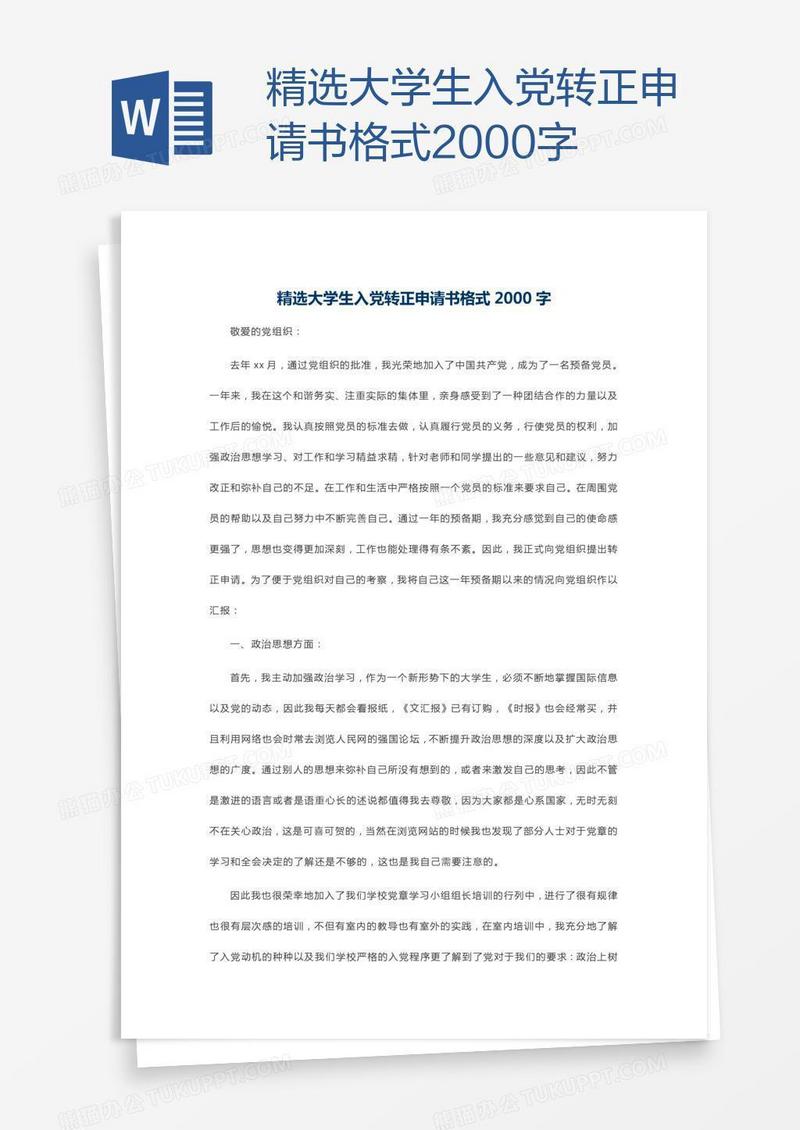 精选大学生入党转正申请书格式2000字