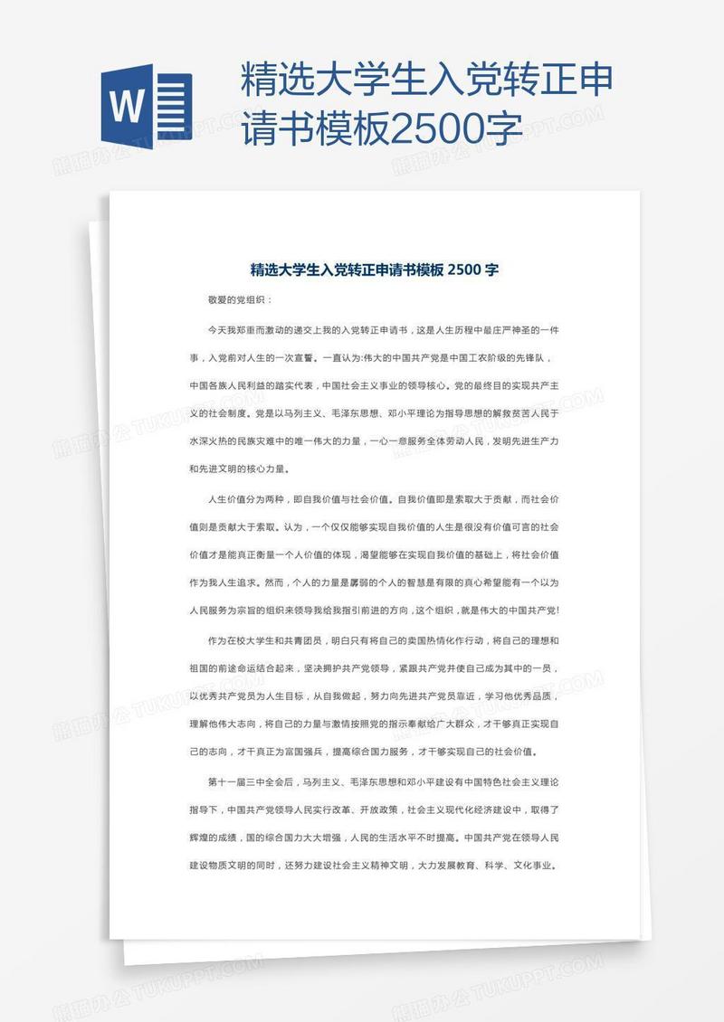 精选大学生入党转正申请书模板2500字