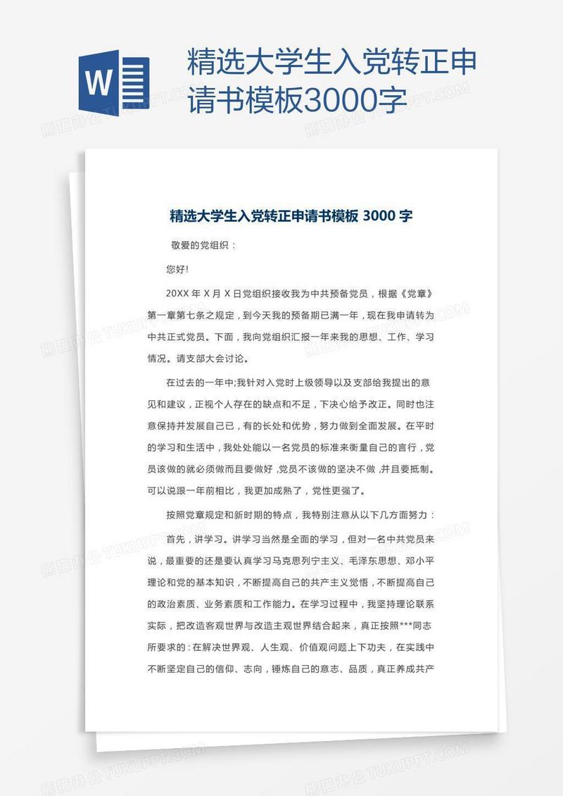精选大学生入党转正申请书模板3000字