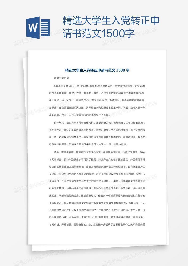 精选大学生入党转正申请书范文1500字